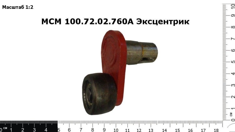 Эксцентрик МСМ