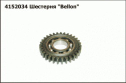 Шестерня "Bellon"