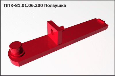 Ползушка ППК