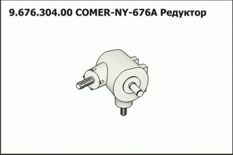 Редуктор COMER-NY-676A
