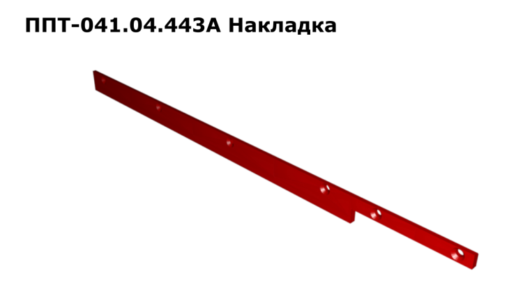 Накладка ППТ
