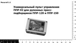 Универсальный пульт управления ППР-02 для рулонных пресс-подборщиков ППР-120 и ППР-150