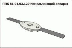 Измельчающий аппарат ППК