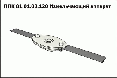 Измельчающий аппарат ППК