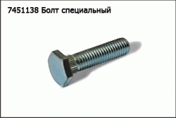 Болт специальный