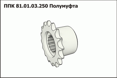 Полумуфта ППК