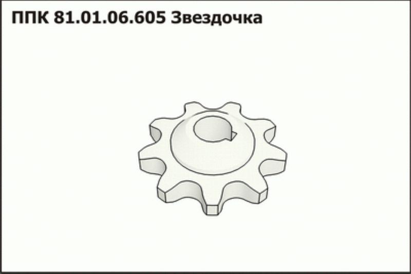 Звездочка ППК