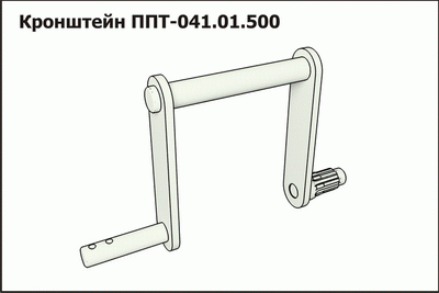 Кронштейн З/Ч ППТ