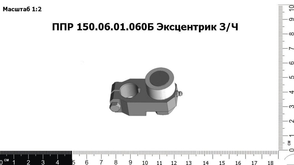 Эксцентрик ППР