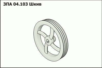 Шкив ЗПА