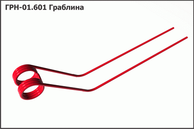 Граблина ГРН