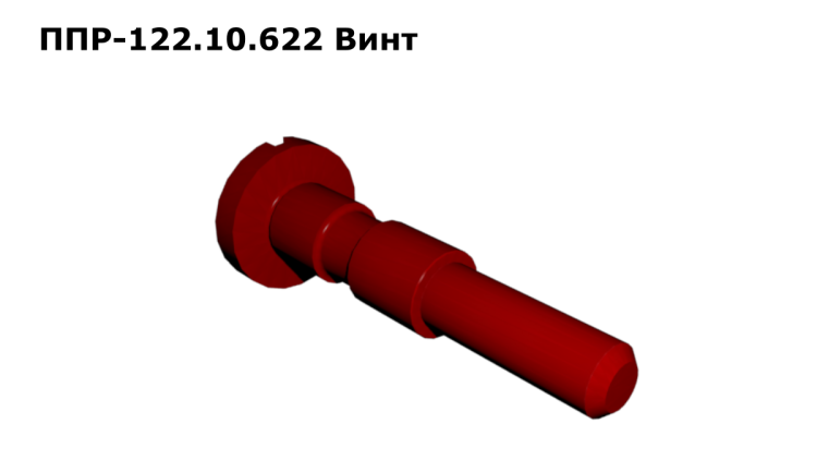 Винт ППР