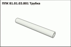 Трубка ППК 870.01.06.611