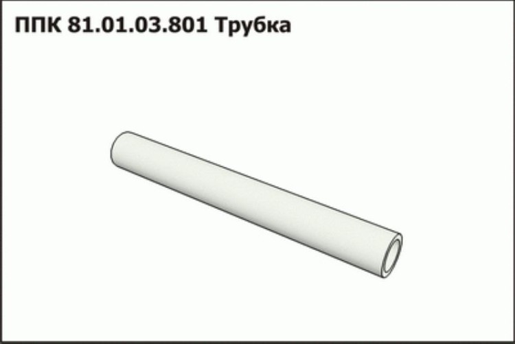 Трубка ППК 870.01.06.611