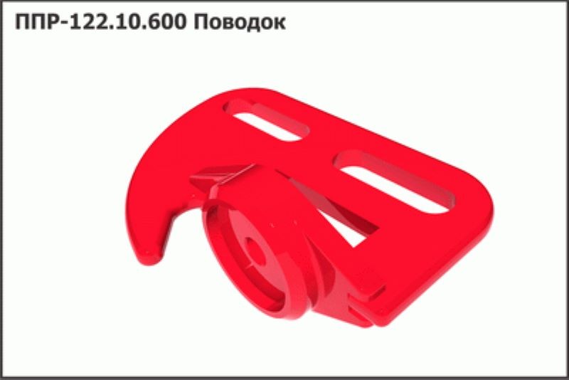 Поводок ППР