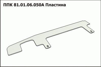 Пластина ППК