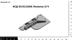 Лопатка КСД