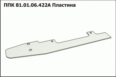 Пластина ППК