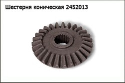 Шестерня коническая