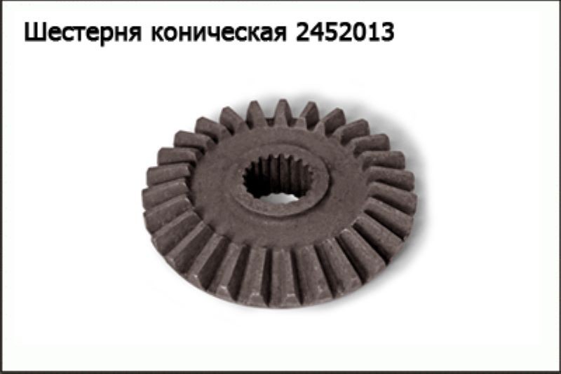 Шестерня коническая