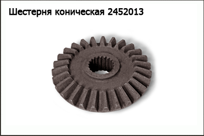 Шестерня коническая