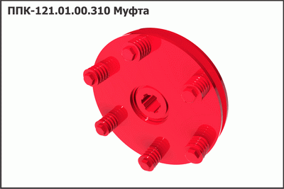 Муфта ППК