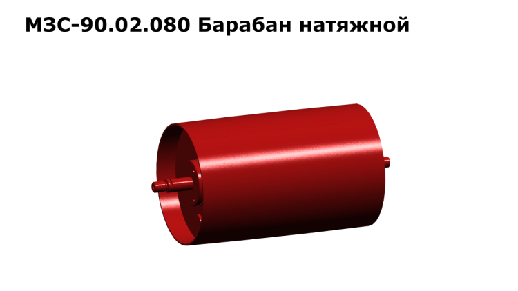 Барабан натяжной