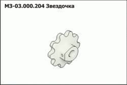 Звездочка МЗ