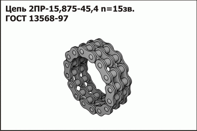 Цепь ГОСТ 13568-97