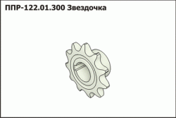 Звездочка ППР