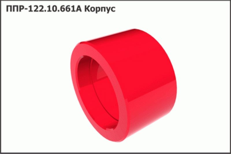 Корпус ППР