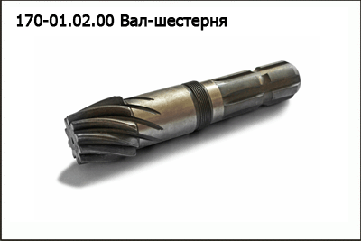Вал шестерня "Starosielski"