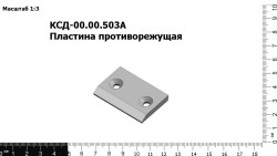Пластина противорежущая КСД