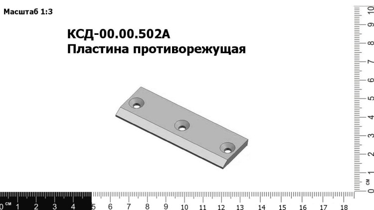 Пластина противорежущая КСД