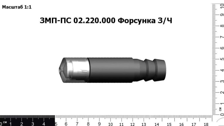 Форсунка ЗМП