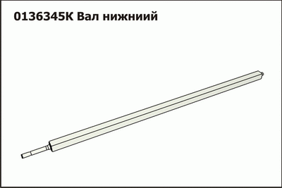 Вал нижний