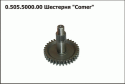 Шестерня Comer