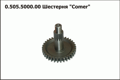 Шестерня Comer