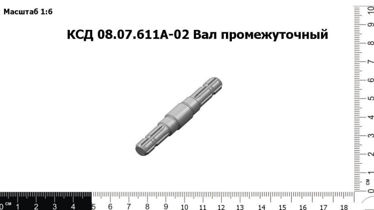 Вал промежуточный КСД