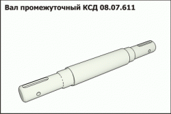 Вал промежуточный КСД