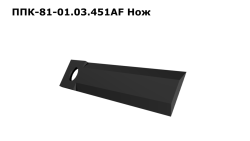 Нож ППК