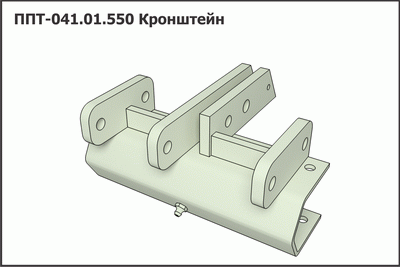 Кронштейн ППТ