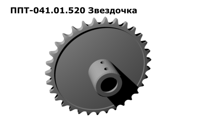 Звездочка ППТ