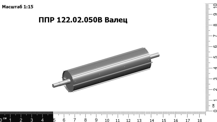 Валец ППР