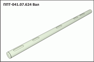Вал ППТ
