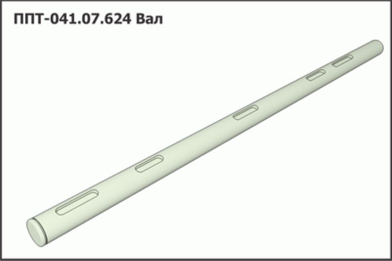 Вал ППТ