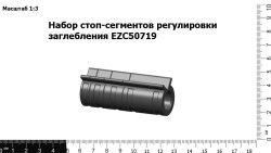 Набор стоп-сегментов регулировки заглебления