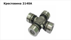 Крестовина (косилка ЖТТ)