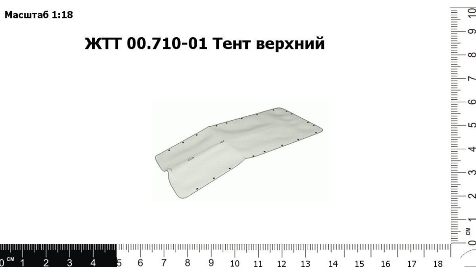 Тент верхний ЖТТ