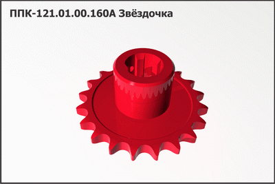 Звездочка ППК